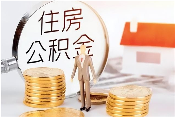 建湖离职了如何提公积金（离职了,住房公积金怎么提取）