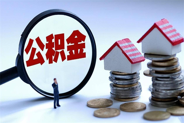 建湖辞职后可以领取住房公积金吗（辞职后能领住房公积金吗）