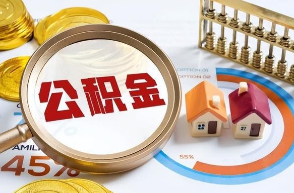 建湖离职后直接可以取住房公积金吗（离职后能取住房公积金吗）