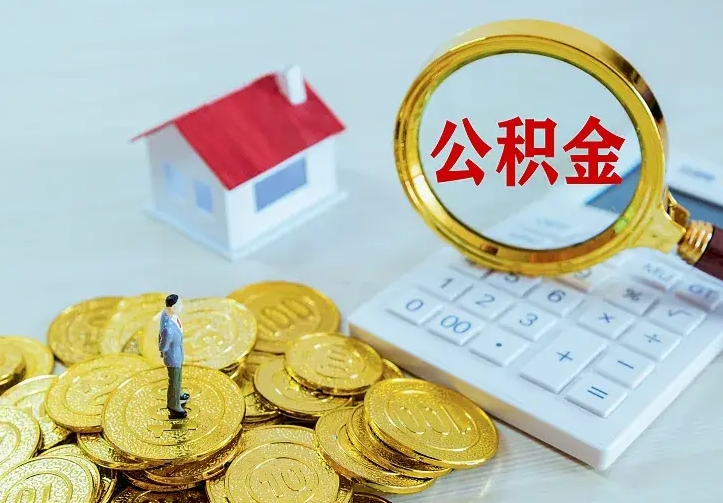 建湖离职人员怎么取公积金（离职取公积金怎么取）