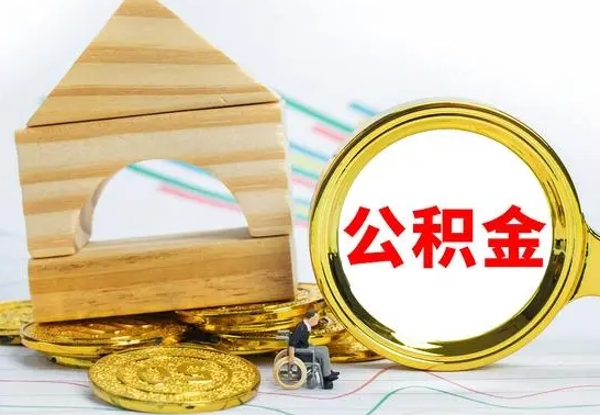 建湖公积金离职半年后才能取吗（公积金离职半年后才能取吗?）